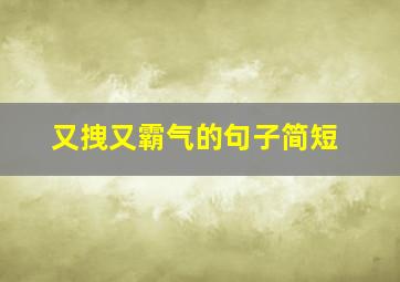 又拽又霸气的句子简短,关于很拽的人的霸气句子有哪些