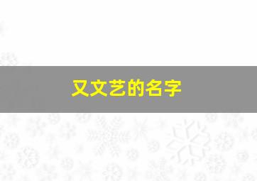 又文艺的名字,很文艺的名字