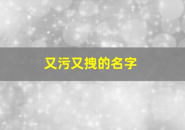 又污又拽的名字,又拽又霸气的名字