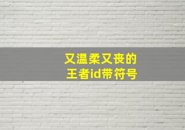 又温柔又丧的王者id带符号,超火的伤感游戏id网名非常丧的网名