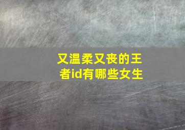 又温柔又丧的王者id有哪些女生,王者网名温柔温柔干净的王者荣耀id