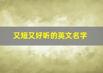 又短又好听的英文名字,极短的英文名