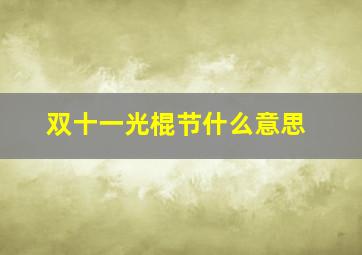 双十一光棍节什么意思,双十一什么意思