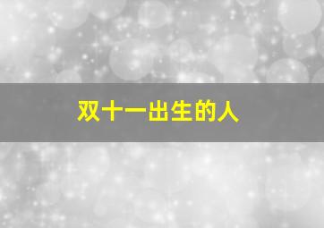 双十一出生的人,双11生孩子怎么发朋友圈