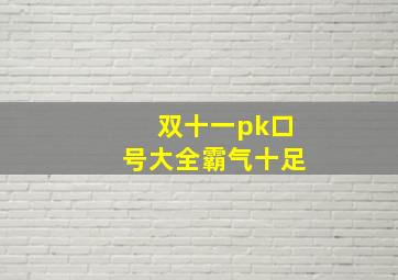 双十一pk口号大全霸气十足