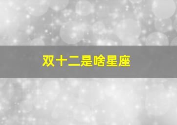 双十二是啥星座,我儿子是双十二下午十七时三十分出生的