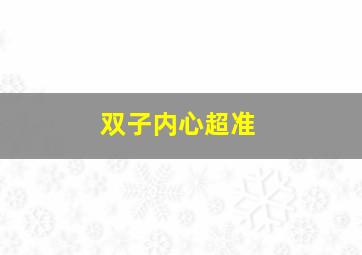 双子内心超准,揭秘双子座内心城府有多深