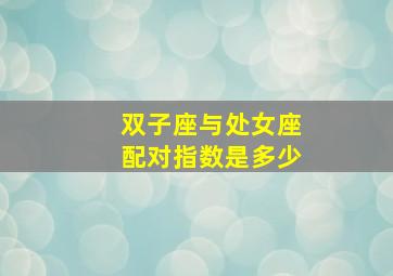 双子座与处女座配对指数是多少,双子座和处女座的配对率是多少