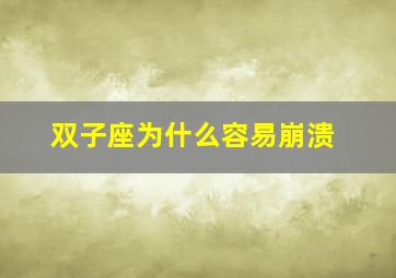 双子座为什么容易崩溃,哪些星座会因失恋而崩溃