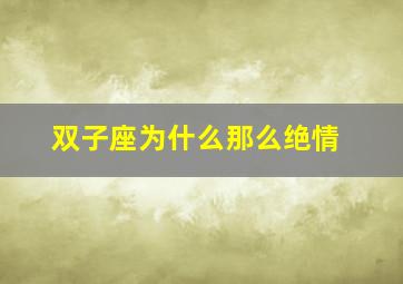 双子座为什么那么绝情,不要挽留