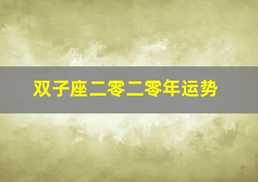 双子座二零二零年运势,2022年十二星座运势