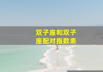 双子座和双子座配对指数表,双子座和双子座配对指数