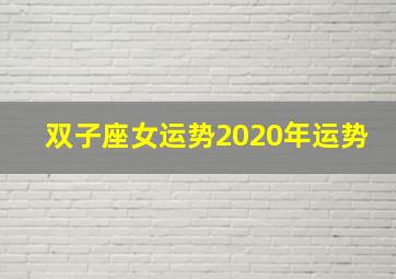 双子座女运势2020年运势,十二星座运势最准确的2020年星座运势