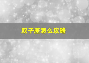 双子座怎么攻略,公主连结双子座公会战boss打发攻略