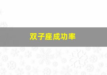 双子座成功率,怎样追求双子座女生成功率高