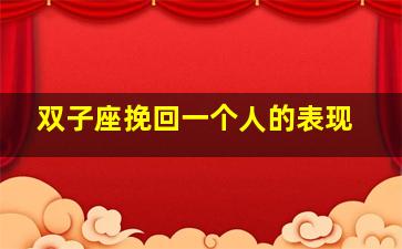 双子座挽回一个人的表现,挽回双子座男生的技巧