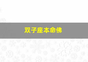 双子座本命佛,双子座的本命神兽是什么?