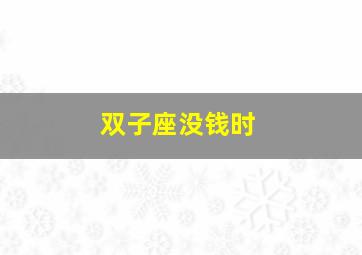 双子座没钱时,双子座有没有钱命运好不好?