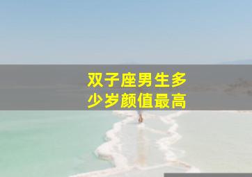 双子座男生多少岁颜值最高,双子座男生能长多高