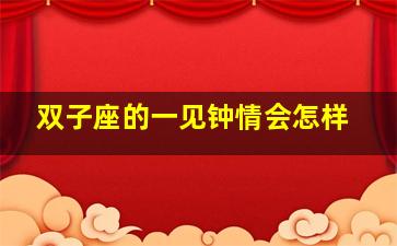 双子座的一见钟情会怎样