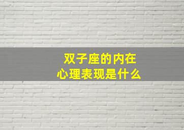 双子座的内在心理表现是什么