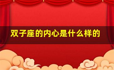 双子座的内心是什么样的,双子座女生性格特点