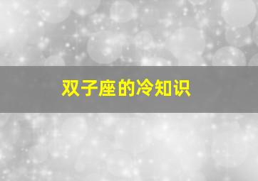 双子座的冷知识,双子座了解