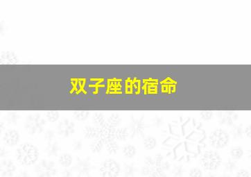 双子座的宿命,双子座三大孽缘