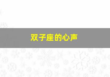 双子座的心声,双子座吐露心声