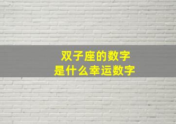 双子座的数字是什么幸运数字,双子座的幸运数字