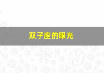 双子座的眼光,双子座眼光很长远