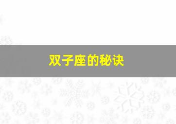 双子座的秘诀,巨蟹月来临12星座转运秘诀速看