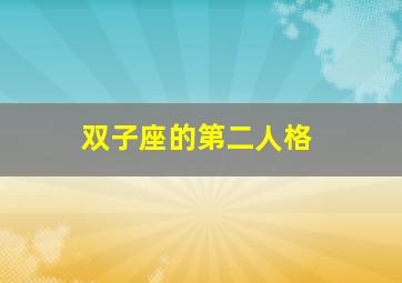 双子座的第二人格,双子座真的具有双重人格吗