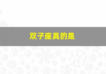 双子座真的是,双子座真的是渣男吗