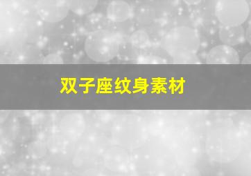 双子座纹身素材,双子座纹身图片大全集