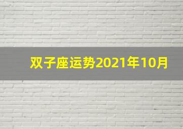 双子座运势2021年10月