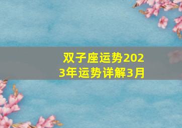 双子座运势2023年运势详解3月,唐立淇2023年12星座运势解析