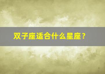 双子座适合什么星座？