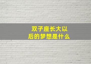 双子座长大以后的梦想是什么