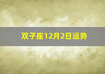 双子座12月2日运势,2020年12月风象星座：双子座、天秤座、水瓶座运势解析