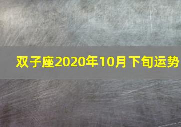 双子座2020年10月下旬运势,2020年10月