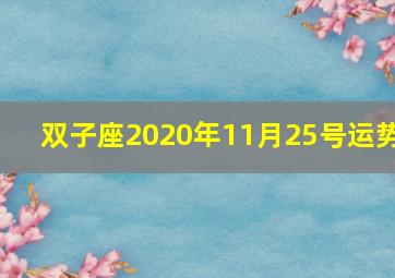 双子座2020年11月25号运势,苏珊米勒11月双子座运程