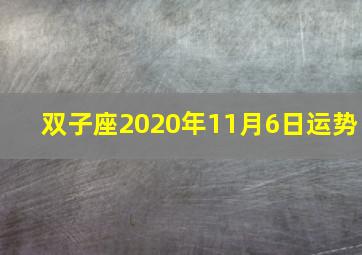 双子座2020年11月6日运势,（月运）佩妮2020年11月星座运势