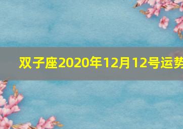 双子座2020年12月12号运势,（月运）佩妮_2020年12月星座运势