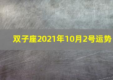 双子座2021年10月2号运势,双子座星座运势吉凶