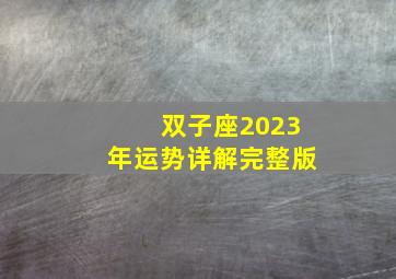 双子座2023年运势详解完整版