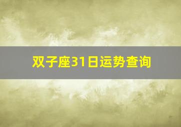 双子座31日运势查询,双子座明日运势双子座2021运势查询