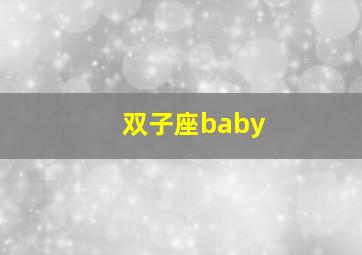 双子座baby,双子座百科