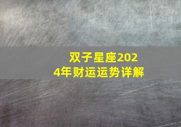 双子星座2024年财运运势详解,双子座2o21年下半年的运势