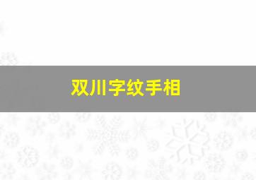 双川字纹手相,双川纹手相的女生